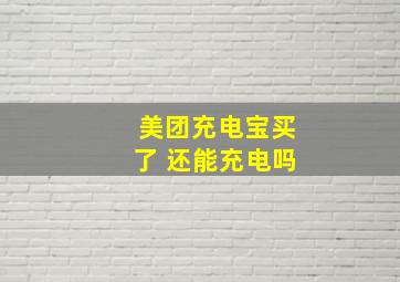 美团充电宝买了 还能充电吗